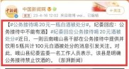 云南一官员接待喝20元一瓶白酒被处分，喝两千元一瓶的不会被发现