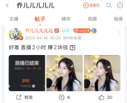 女主播乔儿儿儿儿儿抱怨收入低，开播2小时挣2块钱，直播行业已进入“寒冬”？