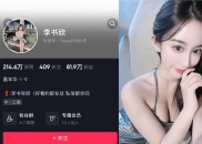 抖音李书欣呀微密照片视频合集，跌入她的温柔乡