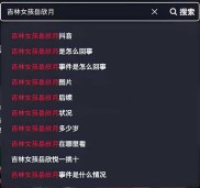 网传吉林岳欣月1v10视频事件，网友表示度娘将给你答案