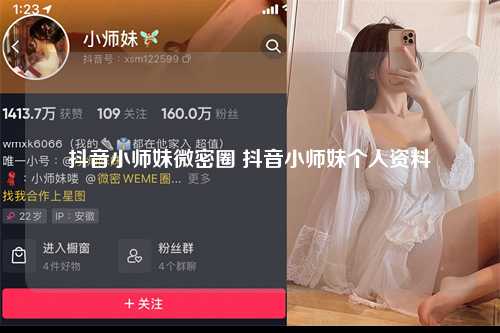 抖音小师妹微密圈 抖音小师妹个人资料