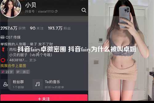 抖音fairy卓微密圈 抖音fairy为什么被叫卓姐